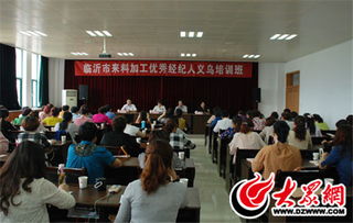 來料加工增收致富 臨沂舉辦優秀經紀人義烏培訓班