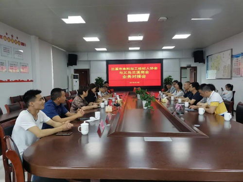 蘭溪市來料加工經紀人協會與義烏蘭溪商會開展業務對接座談會