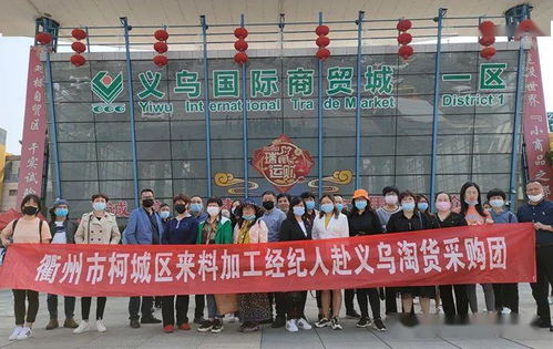 衢州市商聯會組織商貿企業赴義烏國際商貿城淘貨考察交流