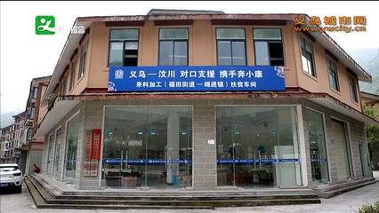福田街道:來料加工撬起汶川綿虒鎮(zhèn)產(chǎn)業(yè)扶貧新支點(diǎn)