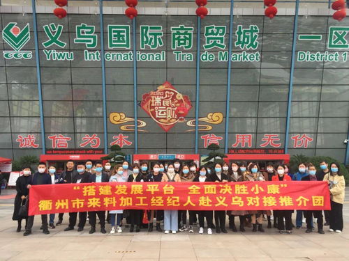 看市場 尋商機 促發(fā)展 衢州市婦聯(lián)組織來料加工經(jīng)紀(jì)人赴義烏對接推介