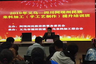 義烏 四川阿壩州民族來料加工 手工藝制作 培訓活動在福田街道舉行